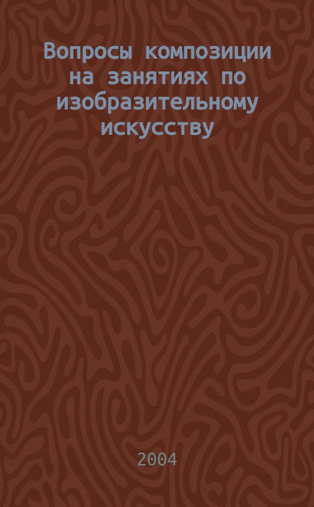 Вопросы композиции на занятиях по изобразительному искусству: Межвуз.сб. науч. тр. Вып.2
