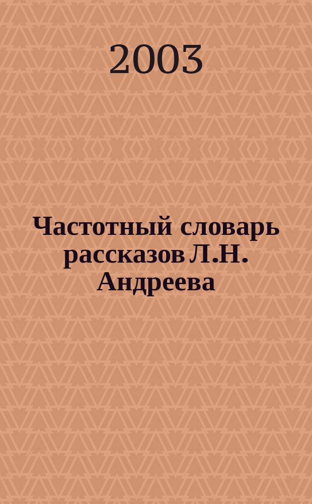 Частотный словарь рассказов Л.Н. Андреева