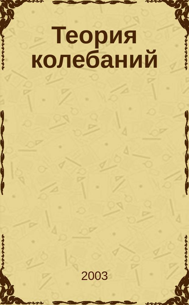 Теория колебаний : колебательные процессы в распределенных системах : учеб. пособие