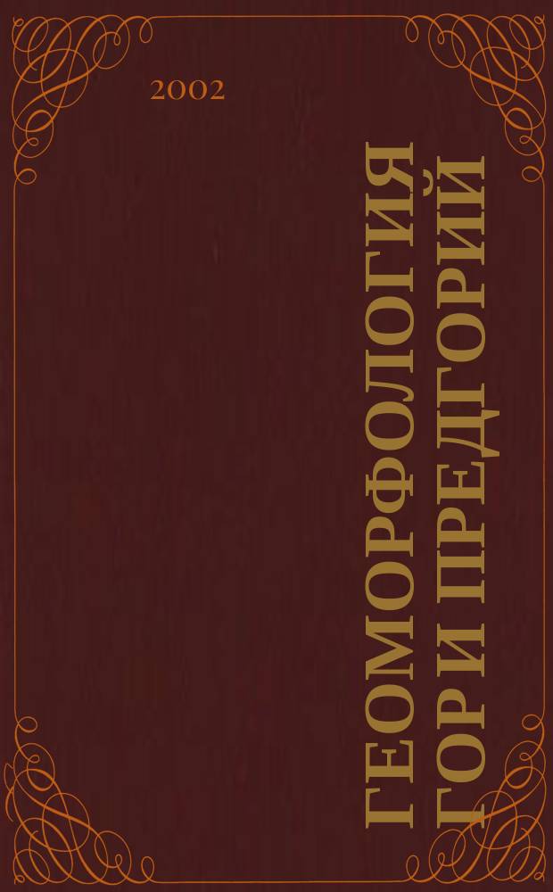 Геоморфология гор и предгорий : материалы Всерос. шк.-семинара, Барнаул - Горно-Алтайск, 24-30 сент. 2002 г