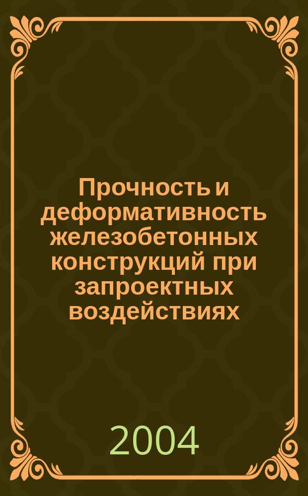 Прочность и деформативность железобетонных конструкций при запроектных воздействиях