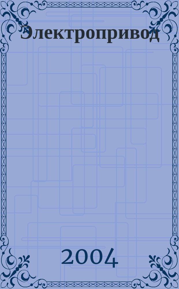 Электропривод : учеб. пособие для студентов вузов, обучающихся по специальности 110302 "Электрификация и автоматизация сел. хоз-ва"