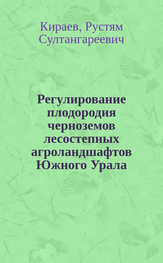 Регулирование плодородия черноземов лесостепных агроландшафтов Южного Урала