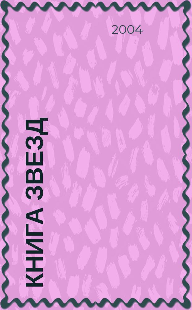 Книга звезд : романы