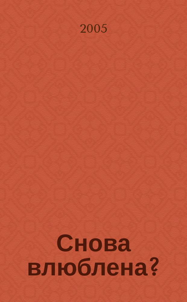 Снова влюблена? : роман : перевод