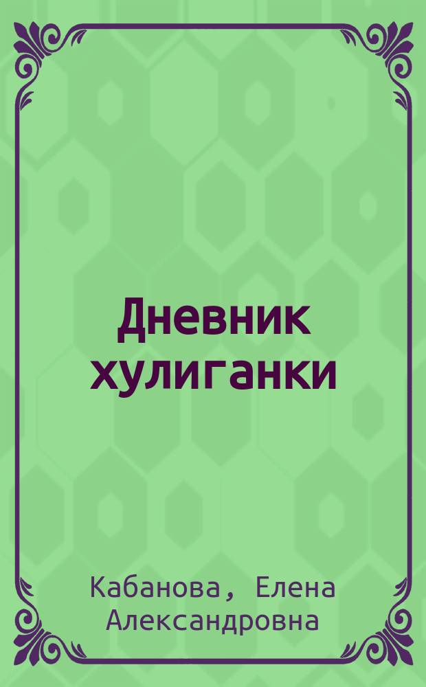 Дневник хулиганки