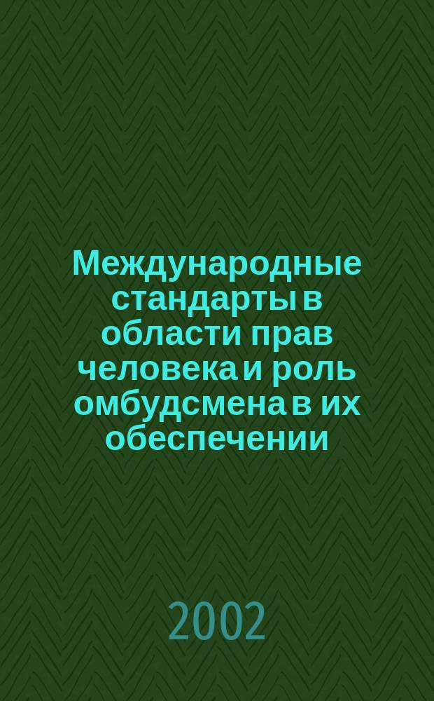 Международные стандарты в области прав человека и роль омбудсмена в их обеспечении : Автореф. дис. на соиск. учен. степ. к.ю.н. : Спец. 12.00.10