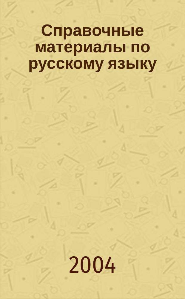 Справочные материалы по русскому языку : схемы по орфографии и пунктуации : этимол. словарик : 5-9 кл