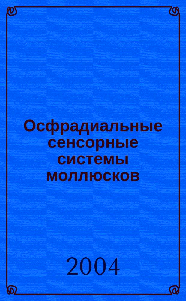 Осфрадиальные сенсорные системы моллюсков