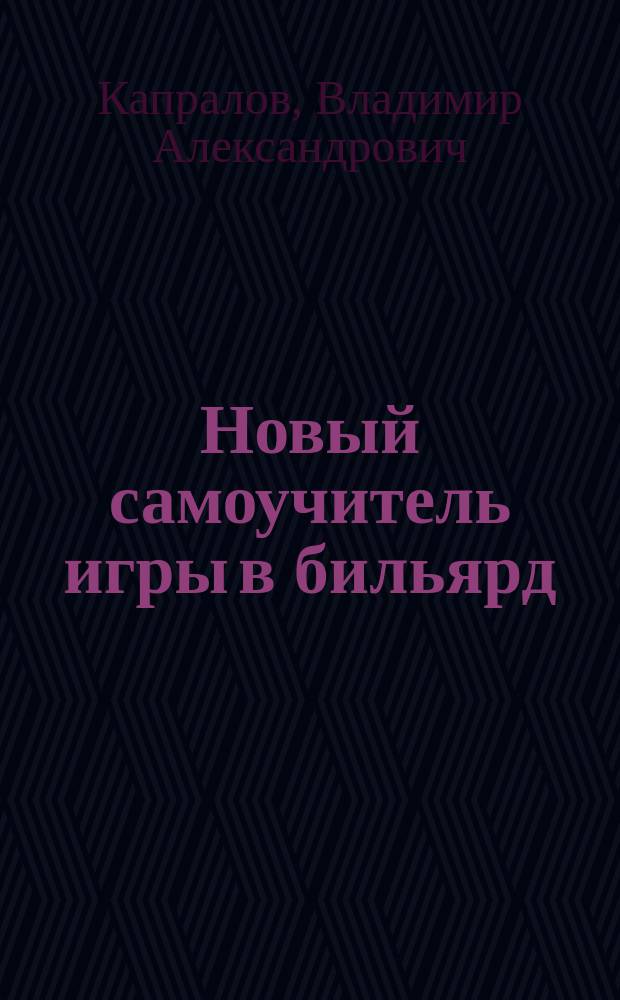 Новый самоучитель игры в бильярд