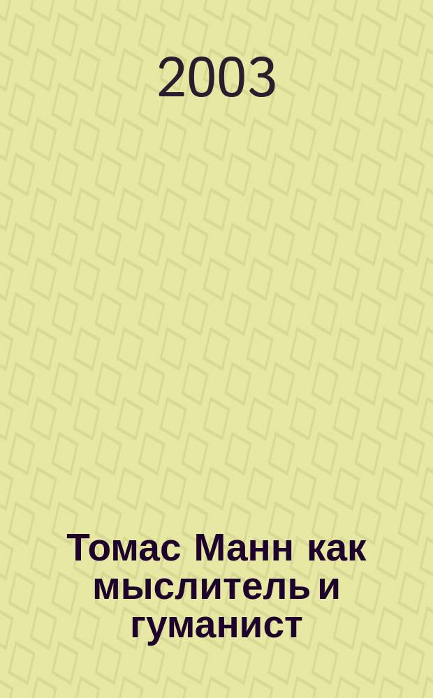 Томас Манн как мыслитель и гуманист: (Опыт соц.-философ. анализа) : Автореф. дис. на соиск. учен. степ. к.филос.н. : Спец. 09.00.03