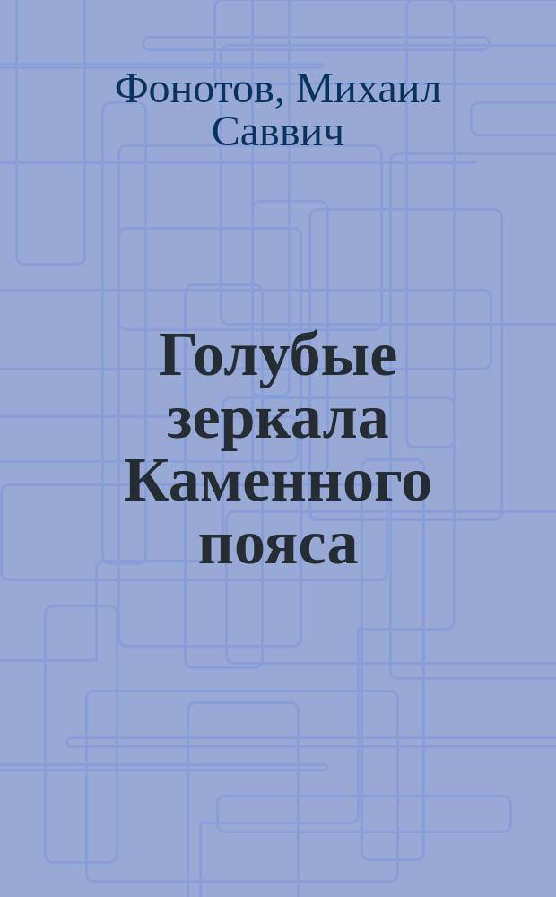 Голубые зеркала Каменного пояса