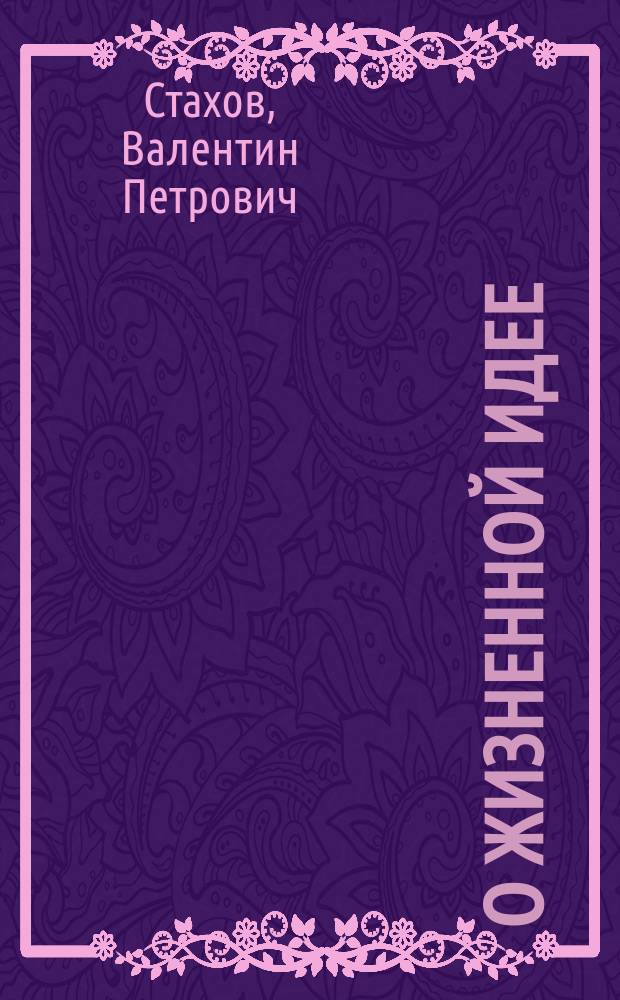 О жизненной идее; Стихи / Валентин Стахов