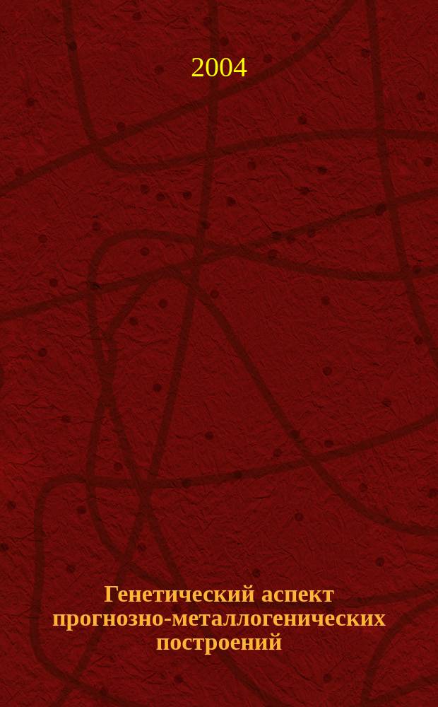 Генетический аспект прогнозно-металлогенических построений