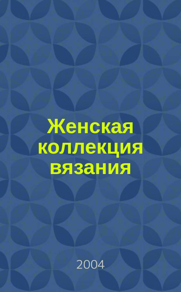 Женская коллекция вязания