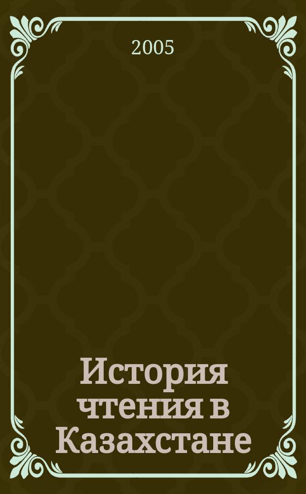 История чтения в Казахстане : методология вопроса и методы исслед. : учеб. пособие для вузов