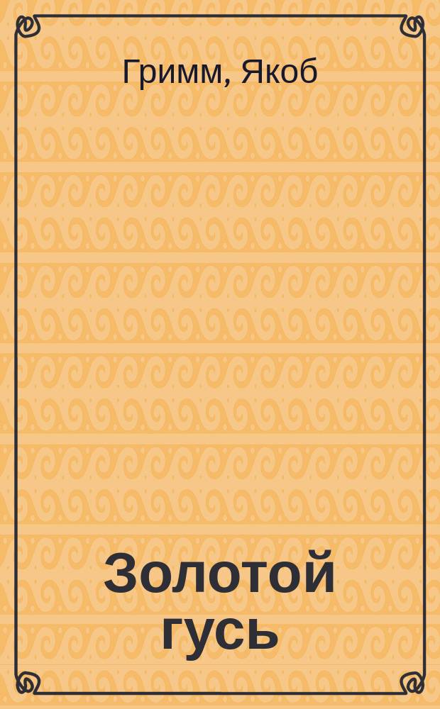 Золотой гусь : для чтения взрослыми детям