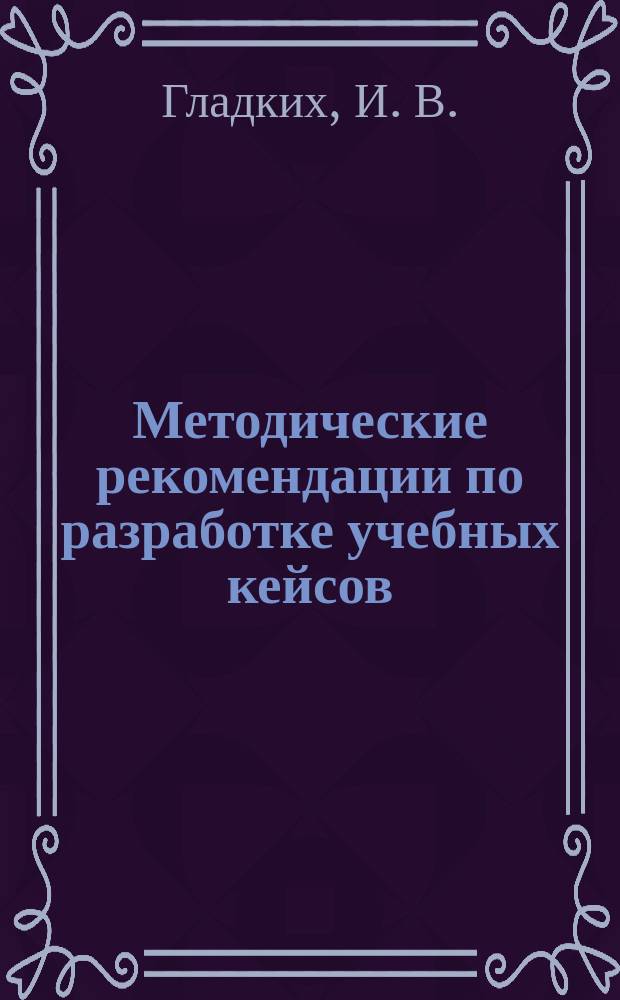 Методические рекомендации по разработке учебных кейсов