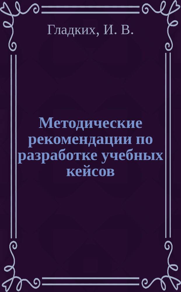 Методические рекомендации по разработке учебных кейсов