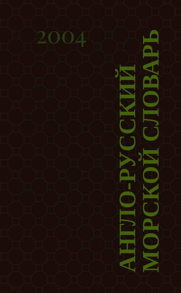 Англо-русский морской словарь : 15000 терминов : Соврем. англ. транскрипция