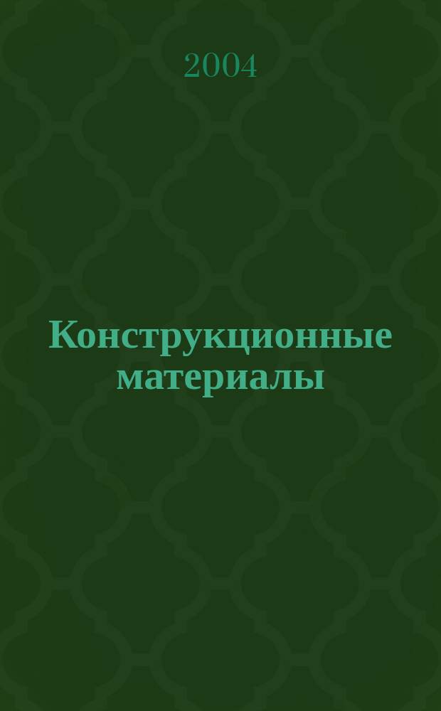 Конструкционные материалы: металлы, сплавы, полимеры, керамика, композиты : карм. справ. : пер. с англ.