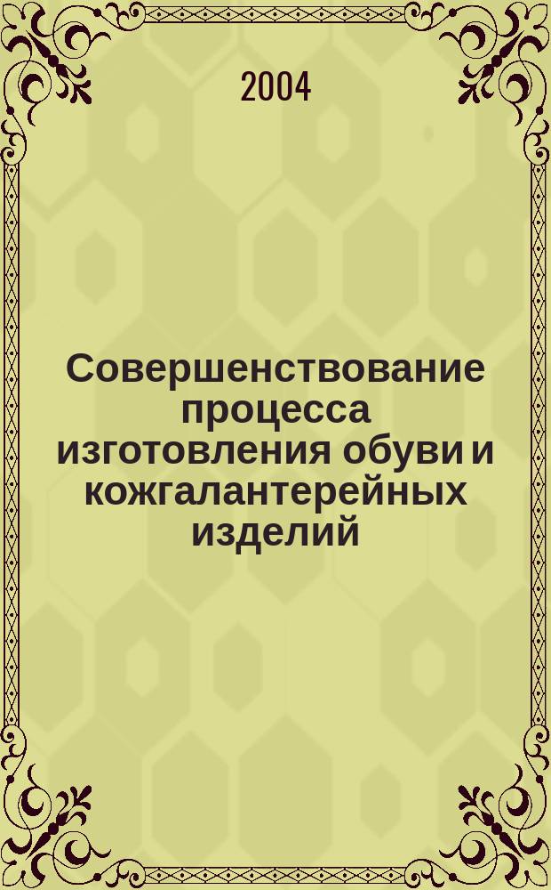 Совершенствование процесса изготовления обуви и кожгалантерейных изделий : междунар. сб. науч. тр