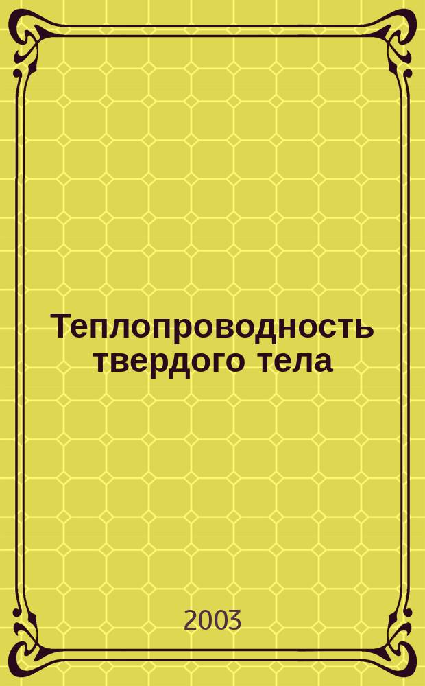 Теплопроводность твердого тела
