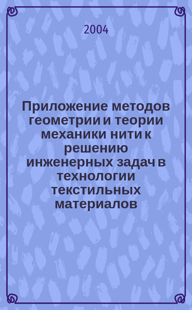 Приложение методов геометрии и теории механики нити к решению инженерных задач в технологии текстильных материалов