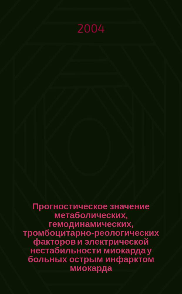 Прогностическое значение метаболических, гемодинамических, тромбоцитарно-реологических факторов и электрической нестабильности миокарда у больных острым инфарктом миокарда : автореф. дис. на соиск. учен. степ. к.м.н. : спец. 14.00.06