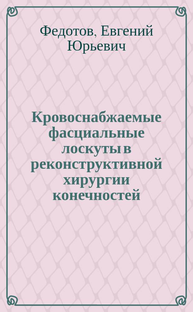 Кровоснабжаемые фасциальные лоскуты в реконструктивной хирургии конечностей : автореф. дис. на соиск. учен. степ. к.м.н. : спец. 14.00.22