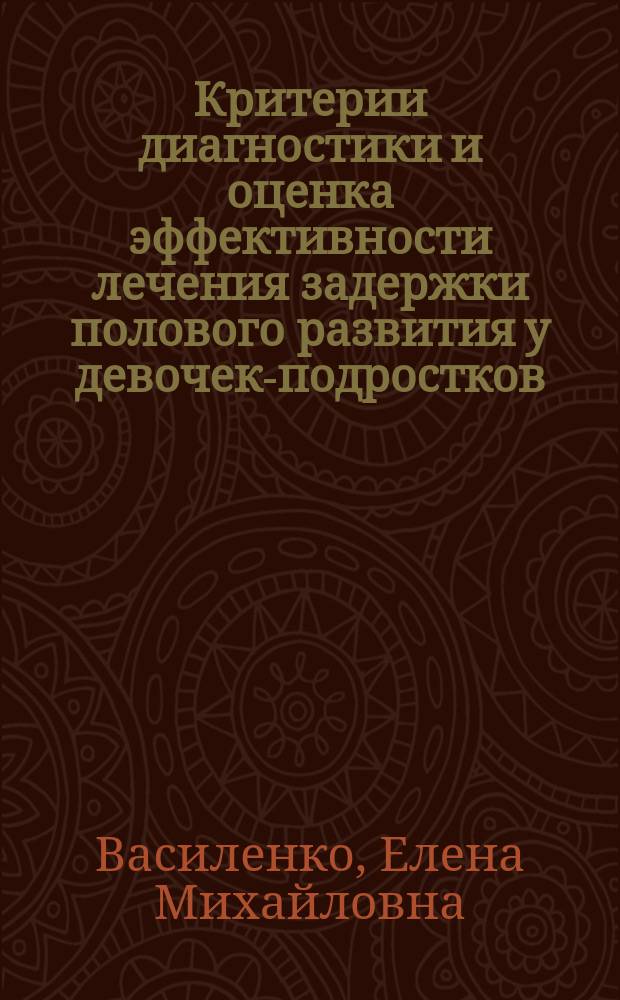 Критерии диагностики и оценка эффективности лечения задержки полового развития у девочек-подростков : автореф. дис. на соиск. учен. степ. к.м.н. : спец. 14.00.09
