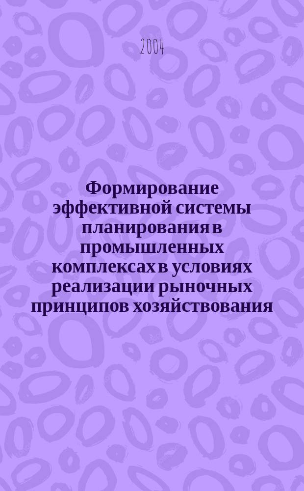 Формирование эффективной системы планирования в промышленных комплексах в условиях реализации рыночных принципов хозяйствования : автореф. дис. на соиск. учен. степ. к.э.н. : спец. 08.00.05