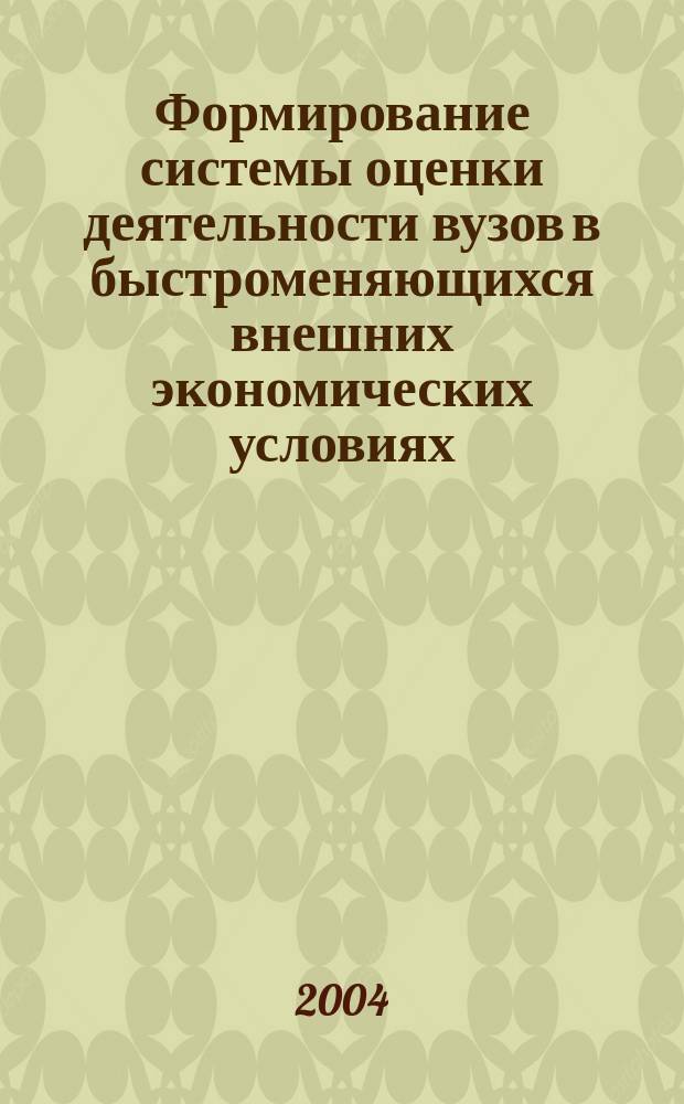 Формирование системы оценки деятельности вузов в быстроменяющихся внешних экономических условиях : автореф. дис. на соиск. учен. степ. к.э.н. : спец. 08.00.05