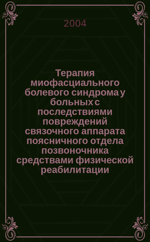 Терапия миофасциального болевого синдрома у больных с последствиями повреждений связочного аппарата поясничного отдела позвоночника средствами физической реабилитации : автореф. дис. на соиск. учен. степ. к.м.н. : спец. 14.00.13; спец. 14.00.51