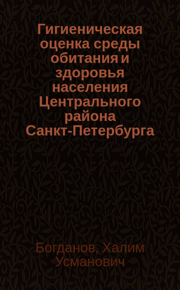 Гигиеническая оценка среды обитания и здоровья населения Центрального района Санкт-Петербурга : автореф. дис. на соиск. учен. степ. к.м.н. : спец. 14.00.07 : спец. 14.00.33