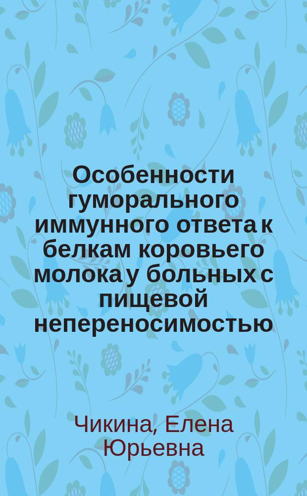 Особенности гуморального иммунного ответа к белкам коровьего молока у больных с пищевой непереносимостью : автореф. дис. на соиск. учен. степ. к.м.н. : спец. 14.00.36