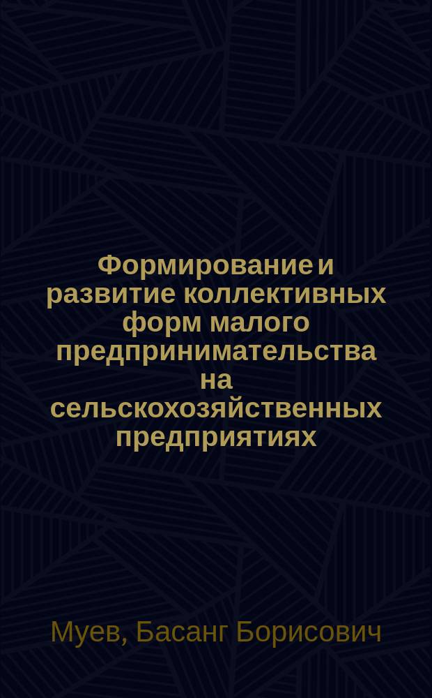 Формирование и развитие коллективных форм малого предпринимательства на сельскохозяйственных предприятиях : (на материалах респ. Калмыкия) : автореф. дис. на соиск. учен. степ. к.э.н. : спец. 08.00.05