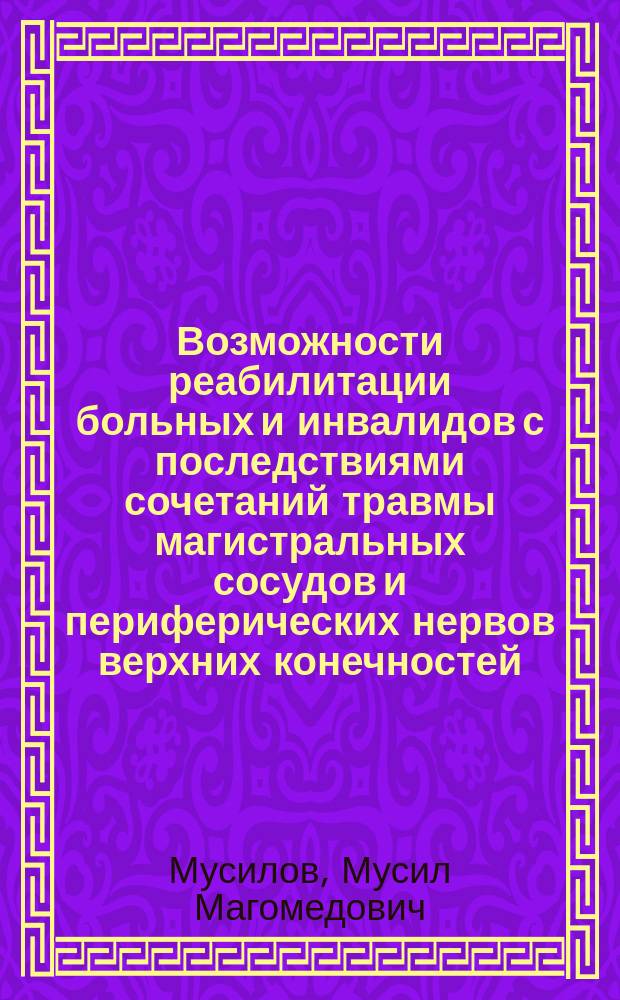 Возможности реабилитации больных и инвалидов с последствиями сочетаний травмы магистральных сосудов и периферических нервов верхних конечностей : (клин. исслед.) : автореф. дис. на соиск. учен. степ. к.м.н. : спец. 14.00.27