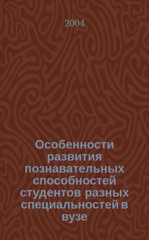 Особенности развития познавательных способностей студентов разных специальностей в вузе : автореф. дис. на соиск. учен. степ. к.психол.н. : спец. 19.00.07