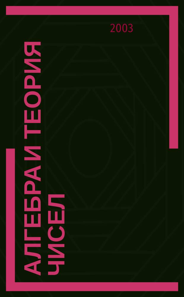 Алгебра и теория чисел: современные проблемы и приложения : тез. докл. V Междунар. конф., Тула, 19-20 мая 2003 г