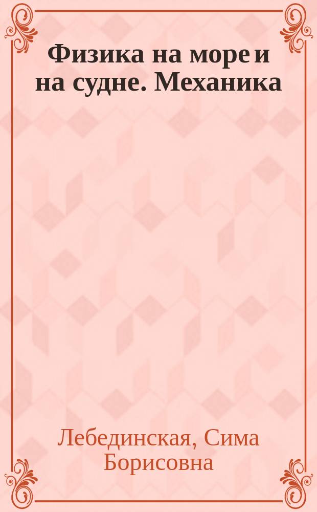 Физика на море и на судне. Механика : учеб. пособие для морских специальностей вузов и колледжей региона