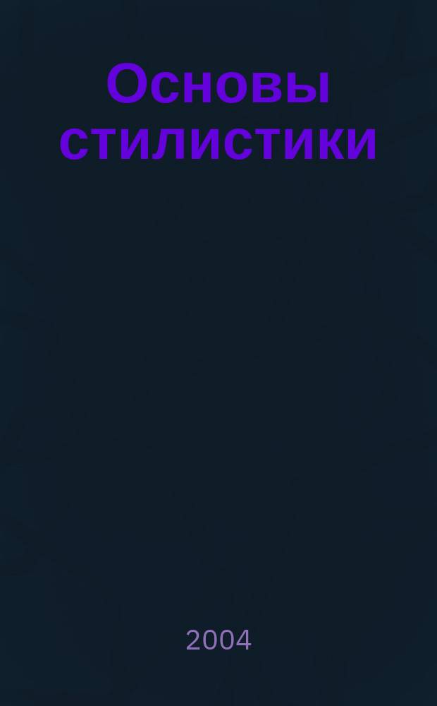 Основы стилистики
