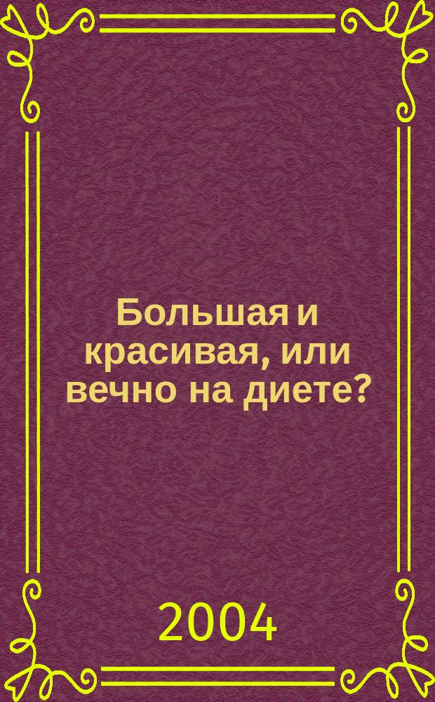Большая и красивая, или вечно на диете?