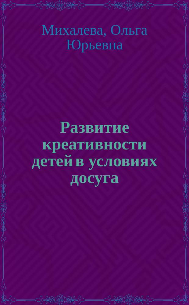 Развитие креативности детей в условиях досуга (на примере изобразительной деятельности) : Автореф. дис. на соиск. учен. степ. к.п.н. : Спец. 13.00.05
