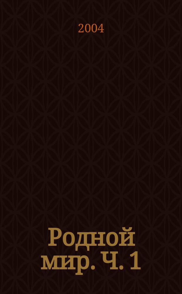 Родной мир. Ч. 1