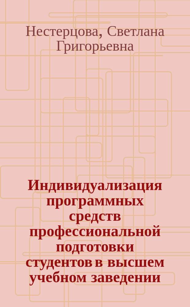 Индивидуализация программных средств профессиональной подготовки студентов в высшем учебном заведении : Автореф. дис. на соиск. учен. степ. к.п.н. : Спец. 13.00.08
