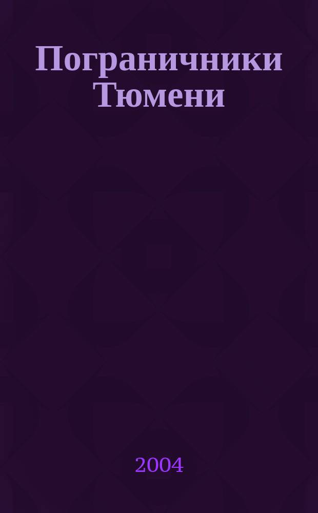Пограничники Тюмени : сборник