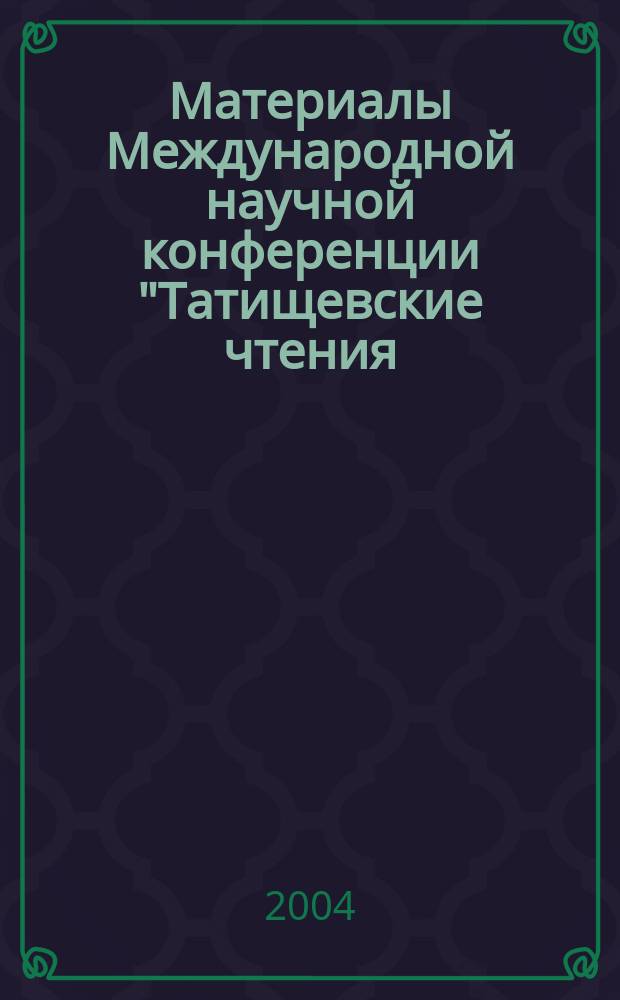 Материалы Международной научной конференции "Татищевские чтения: актуальные проблемы науки и практики", Тольятти, 21-24 апр. 2004 г. Ч. 1