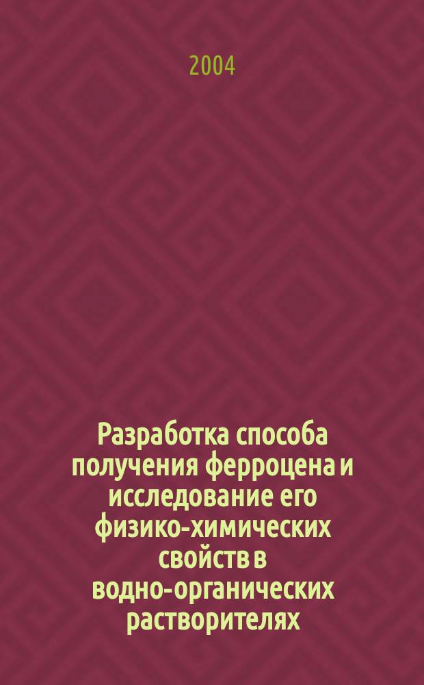 Разработка способа получения ферроцена и исследование его физико-химических свойств в водно-органических растворителях : автореф. дис. на соиск. учен. степ. к.х.н. : спец. 02.00.04 : спец. 02.00.01