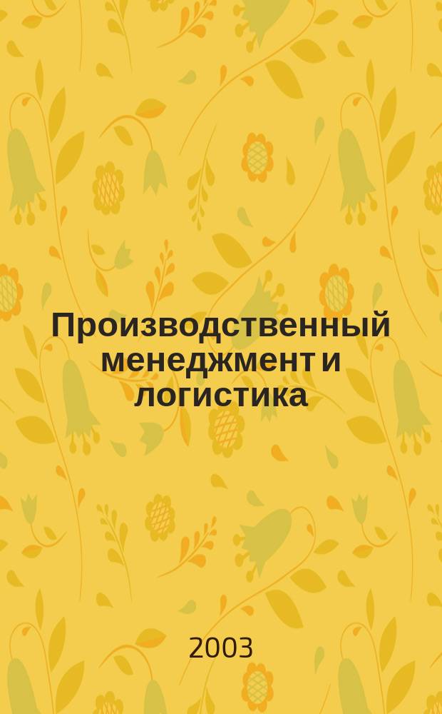 Производственный менеджмент и логистика: Модели и методы управления запасами. Практикум